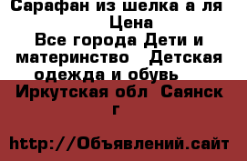 Сарафан из шелка а-ля DolceGabbana › Цена ­ 1 000 - Все города Дети и материнство » Детская одежда и обувь   . Иркутская обл.,Саянск г.